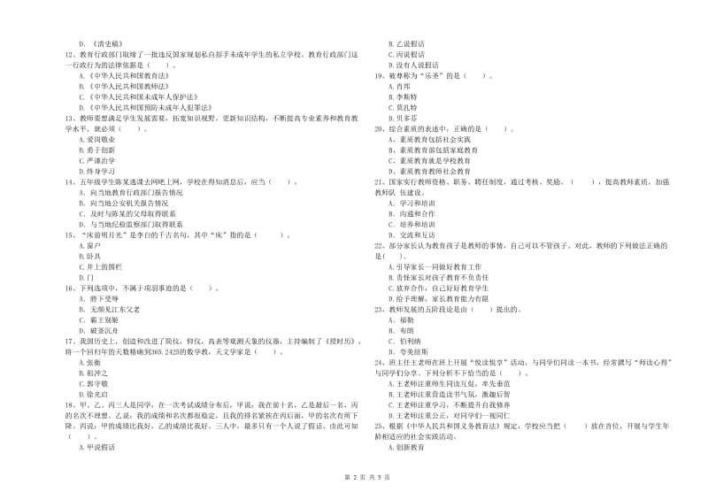 2020年小学教师资格证考试《综合素质（小学）》每周一练试卷B卷 附答案.doc_第2页