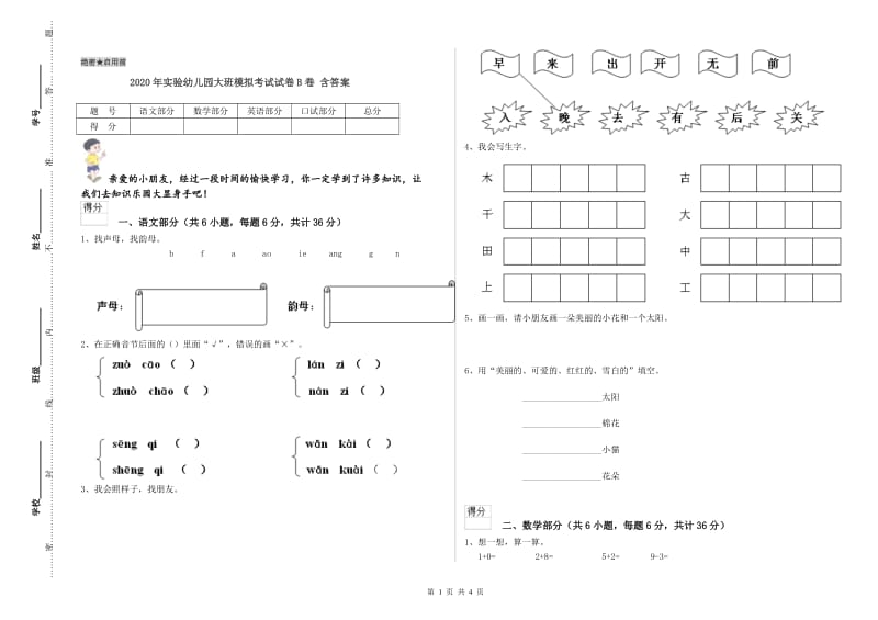 2020年实验幼儿园大班模拟考试试卷B卷 含答案.doc_第1页