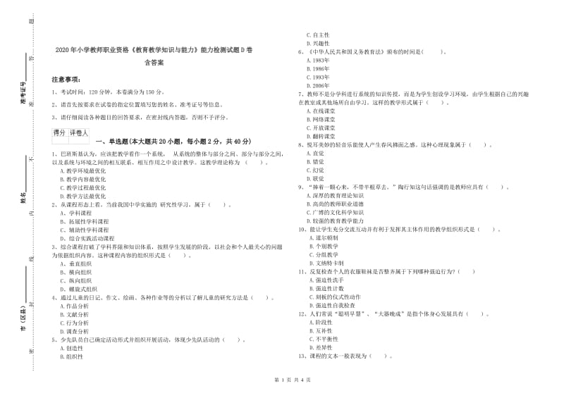 2020年小学教师职业资格《教育教学知识与能力》能力检测试题D卷 含答案.doc_第1页