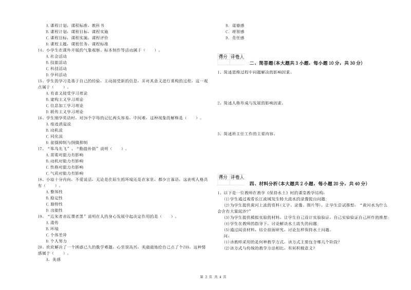 2020年小学教师职业资格《教育教学知识与能力》能力检测试题D卷 含答案.doc_第2页