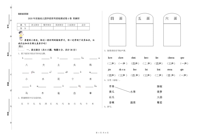 2020年实验幼儿园学前班考前检测试卷A卷 附解析.doc_第1页