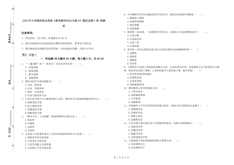 2020年小学教师职业资格《教育教学知识与能力》模拟试卷C卷 附解析.doc_第1页