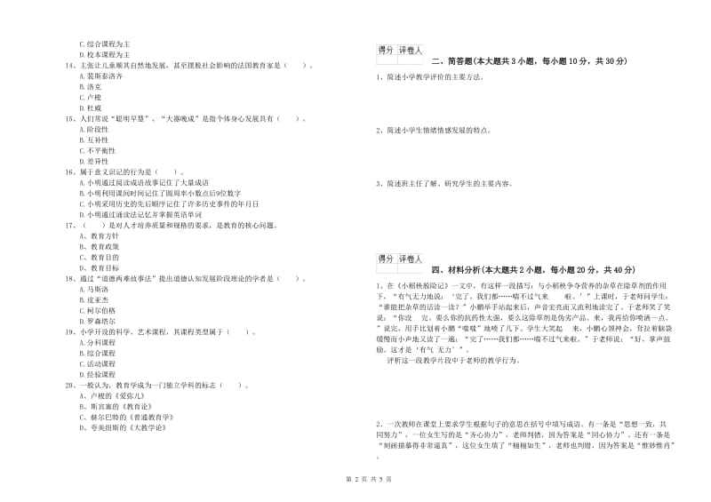 2020年小学教师职业资格《教育教学知识与能力》模拟试卷C卷 附解析.doc_第2页