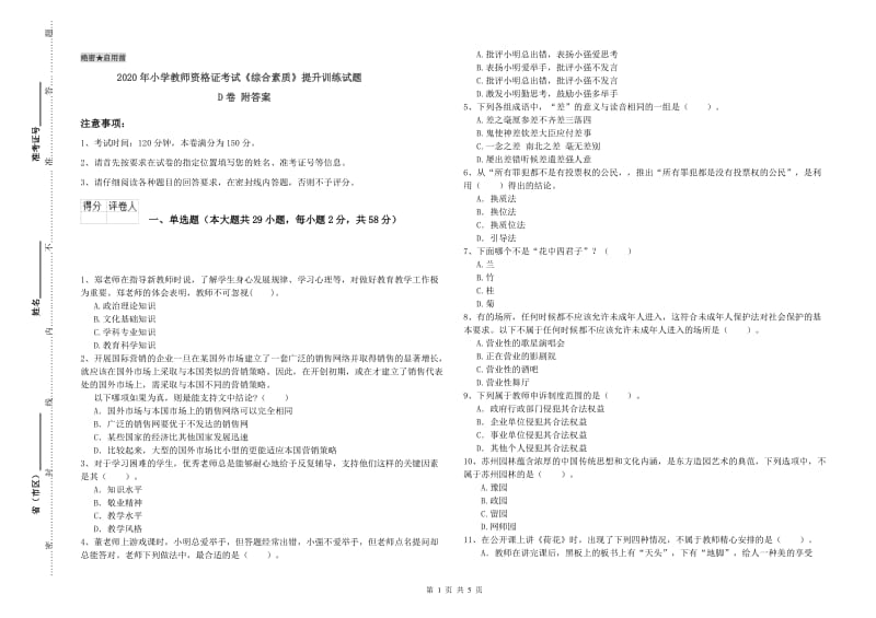 2020年小学教师资格证考试《综合素质》提升训练试题D卷 附答案.doc_第1页