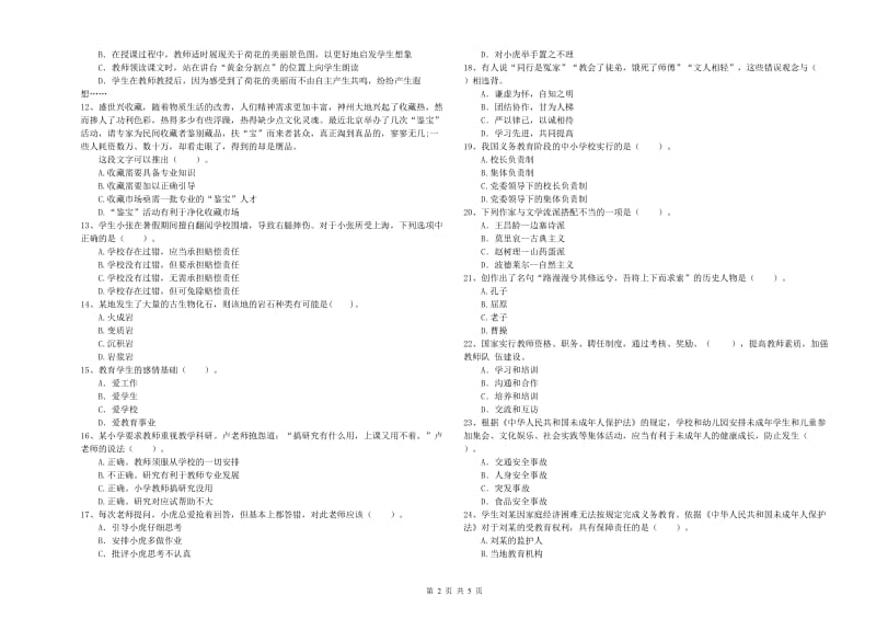 2020年小学教师资格证考试《综合素质》提升训练试题D卷 附答案.doc_第2页