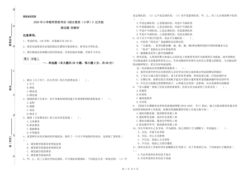 2020年小学教师资格考试《综合素质（小学）》过关检测试题 附解析.doc_第1页