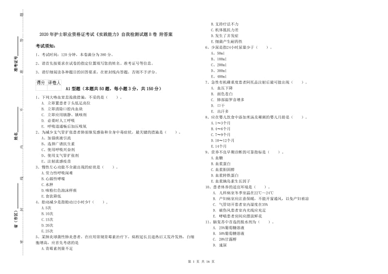 2020年护士职业资格证考试《实践能力》自我检测试题B卷 附答案.doc_第1页