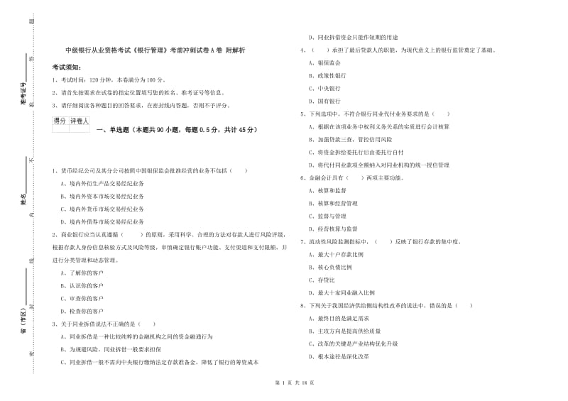 中级银行从业资格考试《银行管理》考前冲刺试卷A卷 附解析.doc_第1页