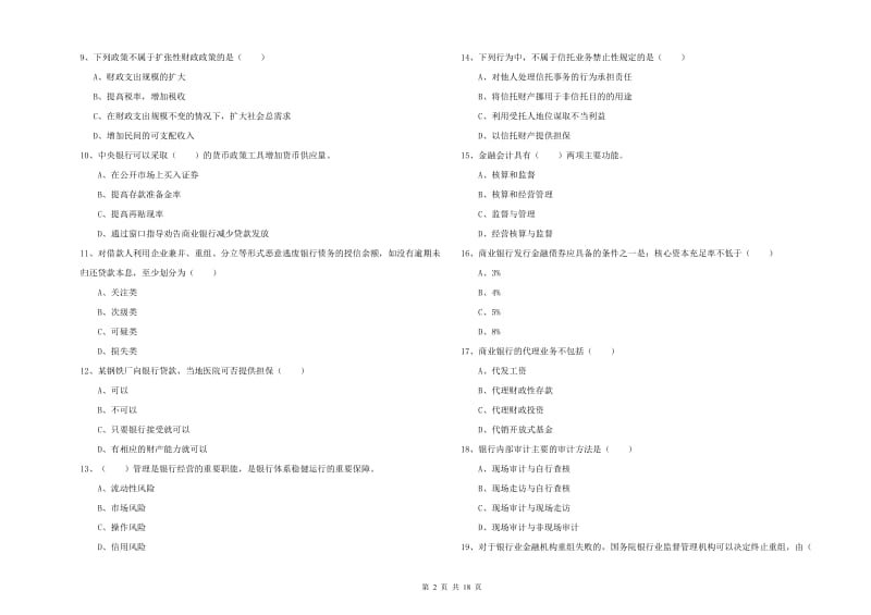 中级银行从业资格考试《银行管理》考前冲刺试卷A卷 附解析.doc_第2页