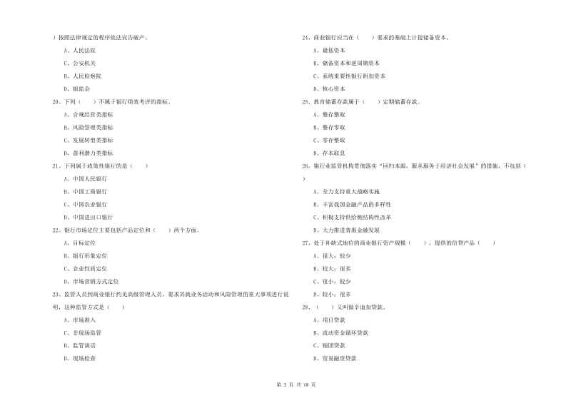 中级银行从业资格考试《银行管理》考前冲刺试卷A卷 附解析.doc_第3页