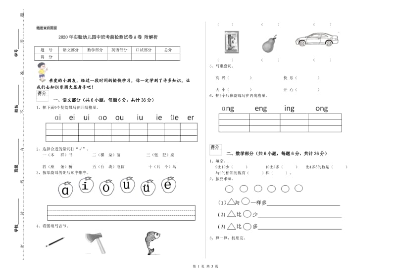 2020年实验幼儿园中班考前检测试卷A卷 附解析.doc_第1页