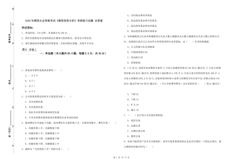 2020年期货从业资格考试《期货投资分析》考前练习试题 含答案.doc_第1页