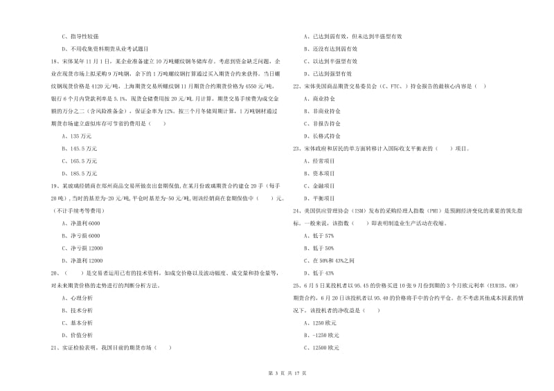 2020年期货从业资格考试《期货投资分析》考前练习试题 含答案.doc_第3页