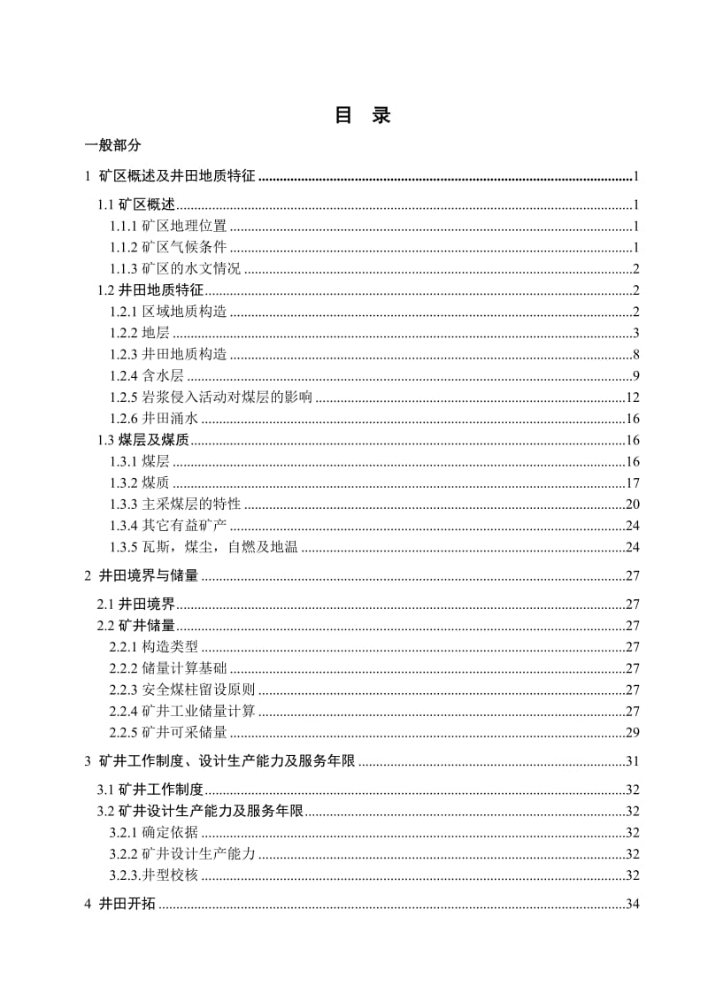 花园煤矿0.9Mta新井设计-跨采巷道围岩变形规律与支护技术分析_第3页