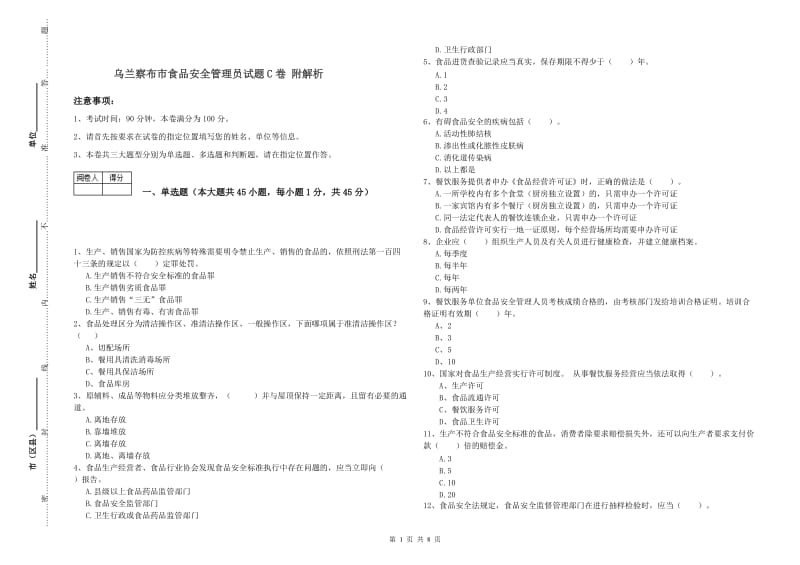 乌兰察布市食品安全管理员试题C卷 附解析.doc_第1页