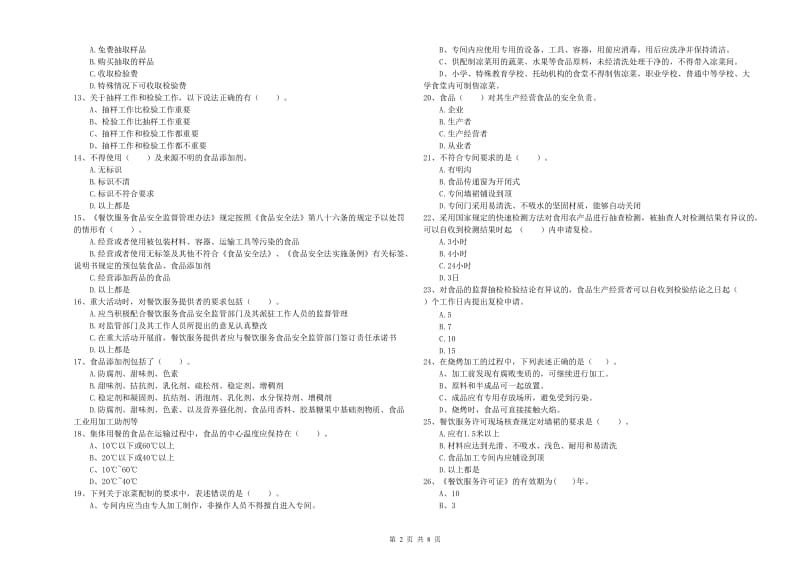 乌兰察布市食品安全管理员试题C卷 附解析.doc_第2页