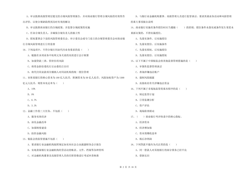 中级银行从业资格《银行管理》全真模拟考试试题A卷 含答案.doc_第2页