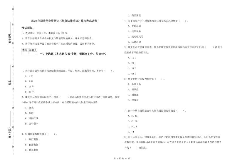 2020年期货从业资格证《期货法律法规》模拟考试试卷.doc_第1页