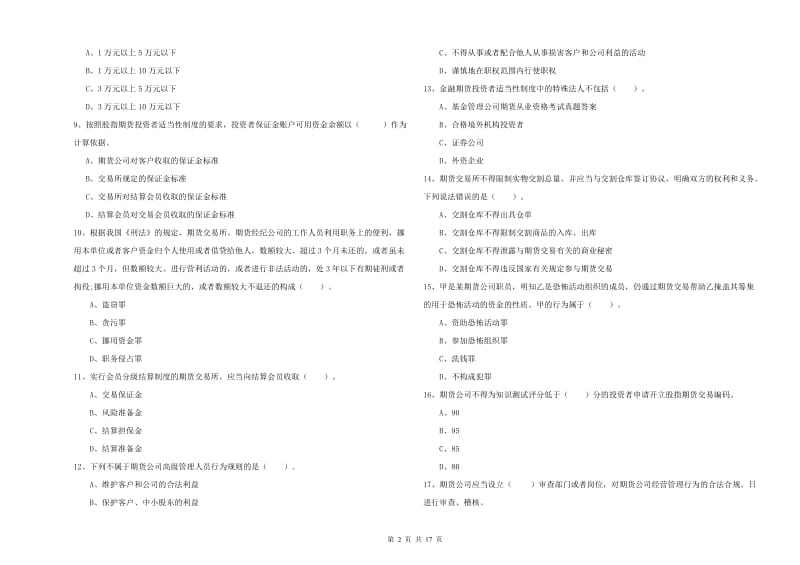 2020年期货从业资格证《期货法律法规》模拟考试试卷.doc_第2页