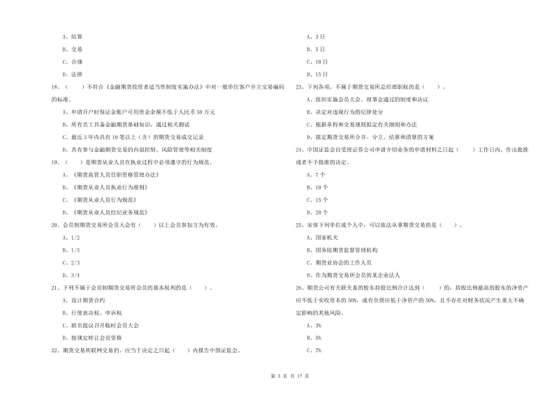 2020年期货从业资格证《期货法律法规》模拟考试试卷.doc_第3页