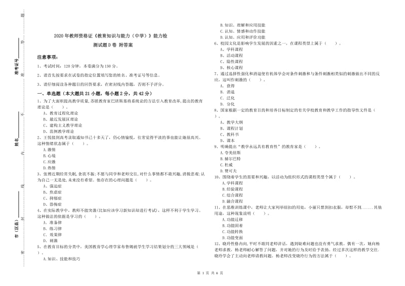 2020年教师资格证《教育知识与能力（中学）》能力检测试题D卷 附答案.doc_第1页