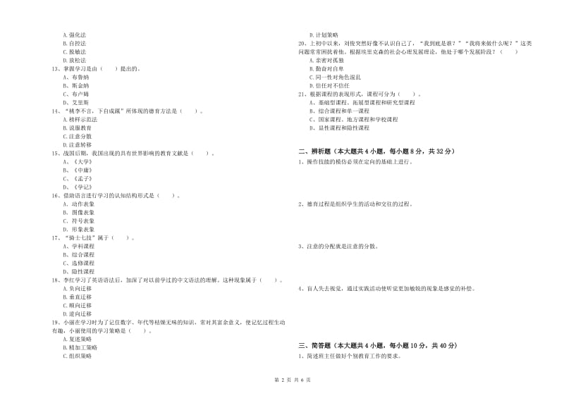 2020年教师资格证《教育知识与能力（中学）》能力检测试题D卷 附答案.doc_第2页