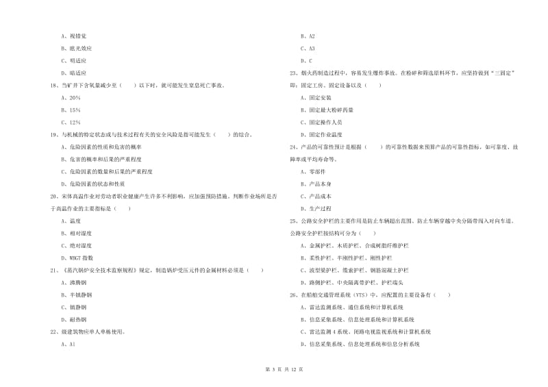 2020年注册安全工程师考试《安全生产技术》考前练习试卷B卷.doc_第3页