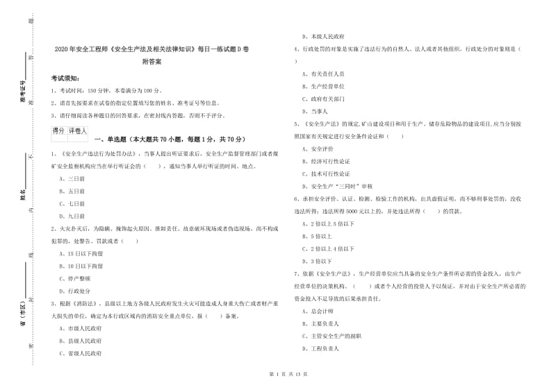 2020年安全工程师《安全生产法及相关法律知识》每日一练试题D卷 附答案.doc_第1页