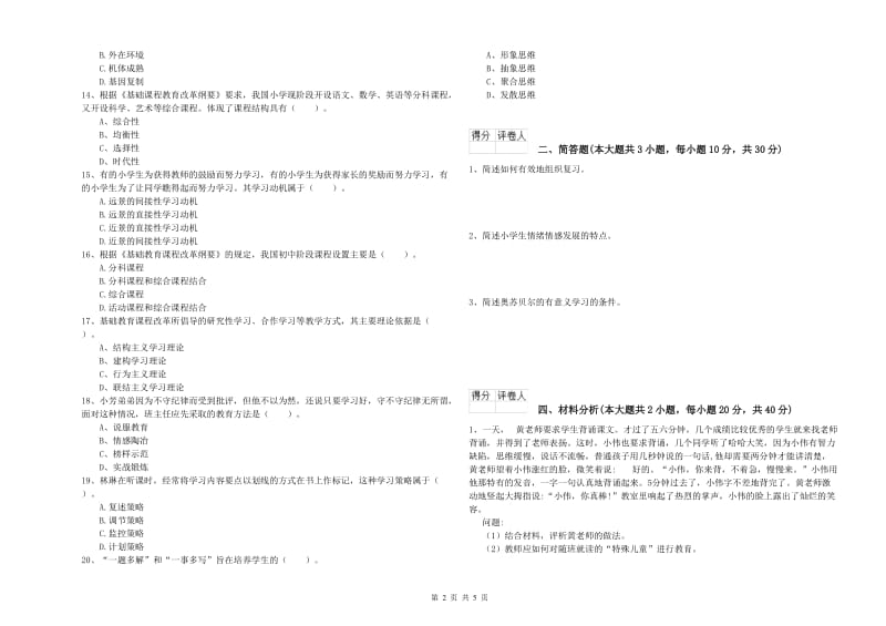 2020年小学教师职业资格《教育教学知识与能力》过关练习试题C卷 附答案.doc_第2页