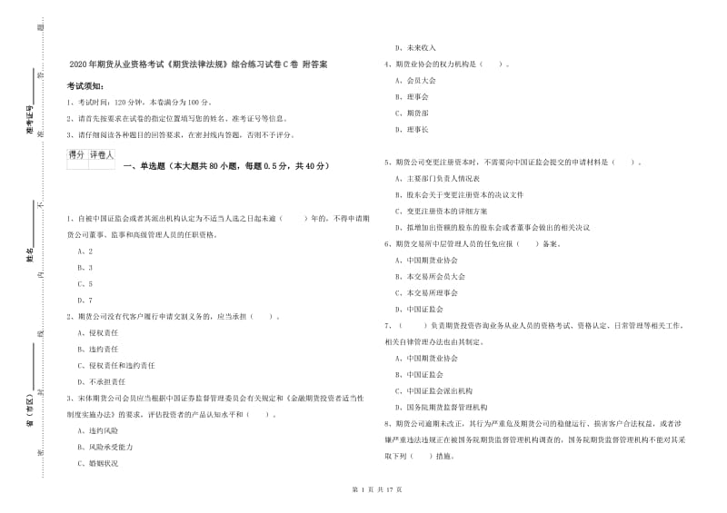 2020年期货从业资格考试《期货法律法规》综合练习试卷C卷 附答案.doc_第1页