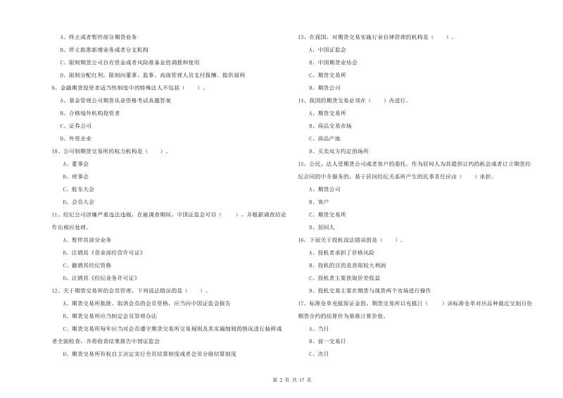 2020年期货从业资格考试《期货法律法规》综合练习试卷C卷 附答案.doc_第2页