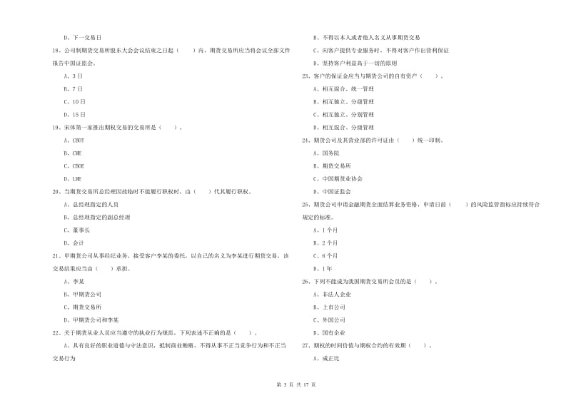 2020年期货从业资格考试《期货法律法规》综合练习试卷C卷 附答案.doc_第3页