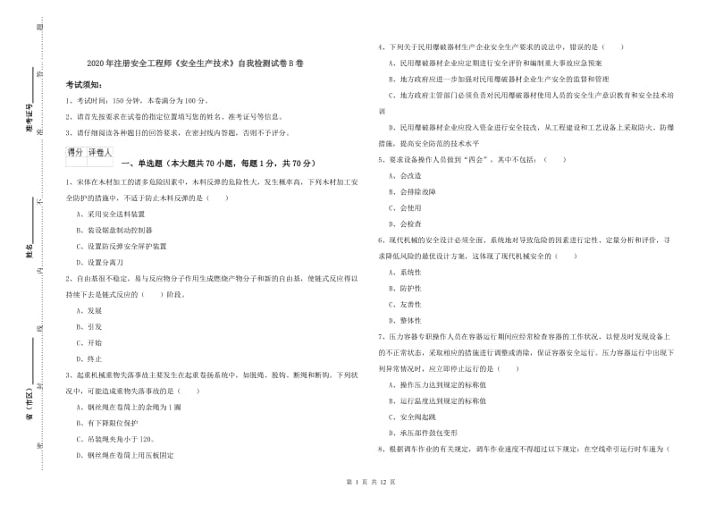 2020年注册安全工程师《安全生产技术》自我检测试卷B卷.doc_第1页