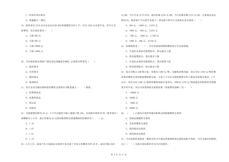 2020年期货从业资格证考试《期货投资分析》模拟试题.doc_第3页