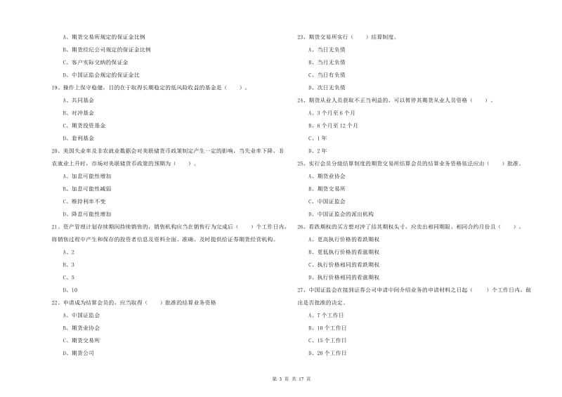 2020年期货从业资格《期货法律法规》考前冲刺试卷A卷 附解析.doc_第3页