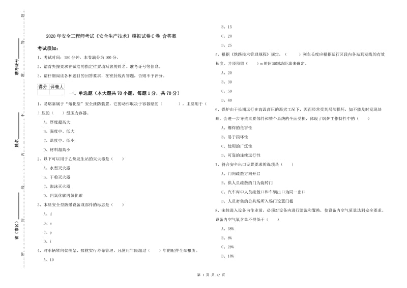 2020年安全工程师考试《安全生产技术》模拟试卷C卷 含答案.doc_第1页