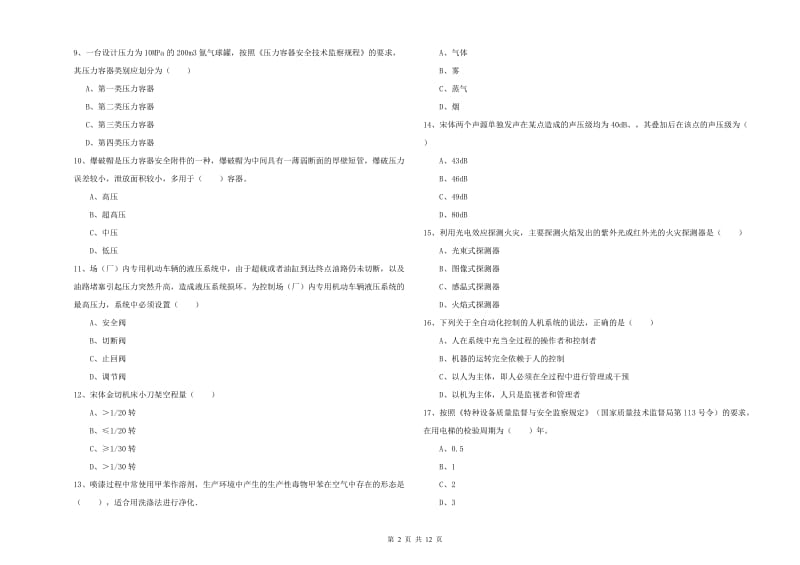 2020年安全工程师考试《安全生产技术》模拟试卷C卷 含答案.doc_第2页