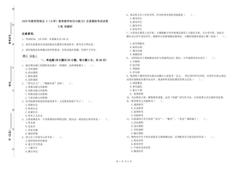 2020年教师资格证《（小学）教育教学知识与能力》全真模拟考试试卷B卷 附解析.doc_第1页