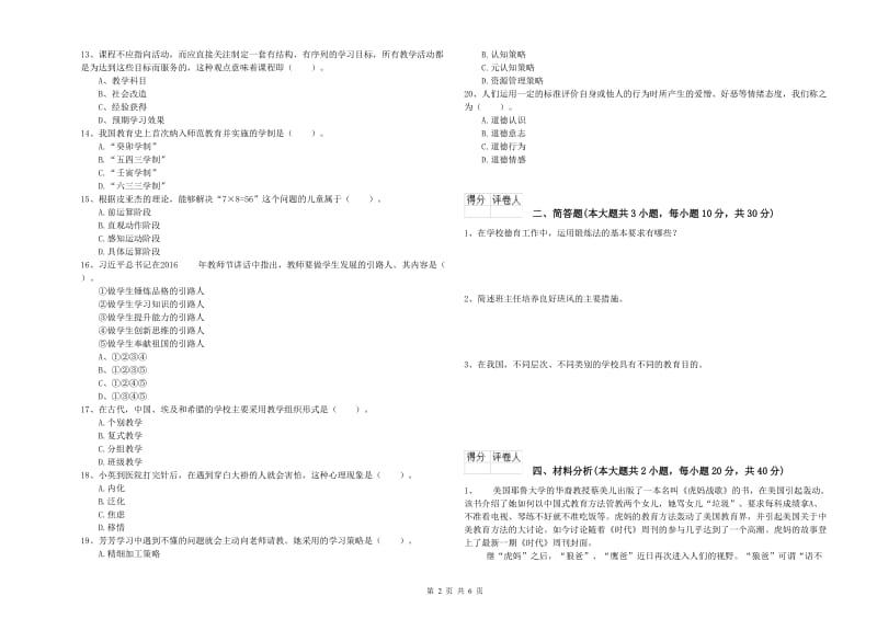 2020年教师资格证《（小学）教育教学知识与能力》全真模拟考试试卷B卷 附解析.doc_第2页