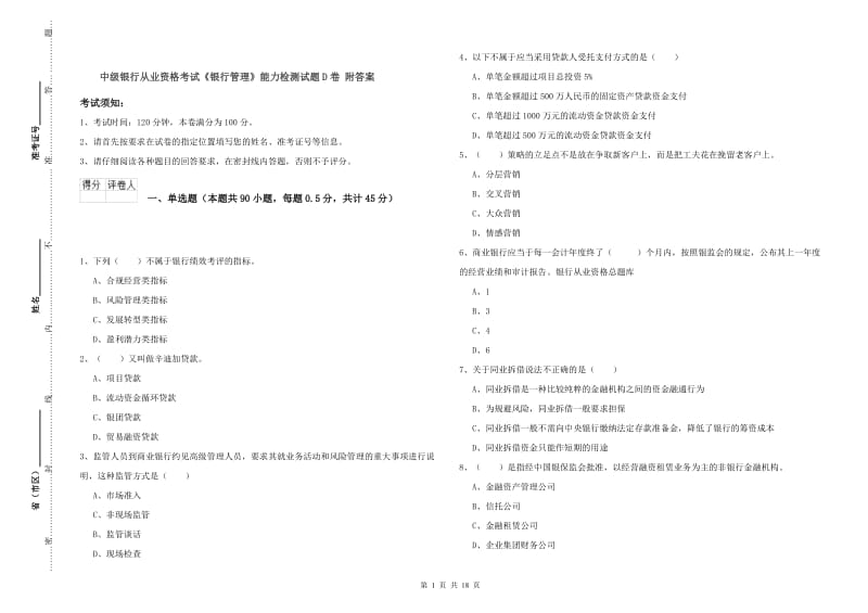 中级银行从业资格考试《银行管理》能力检测试题D卷 附答案.doc_第1页