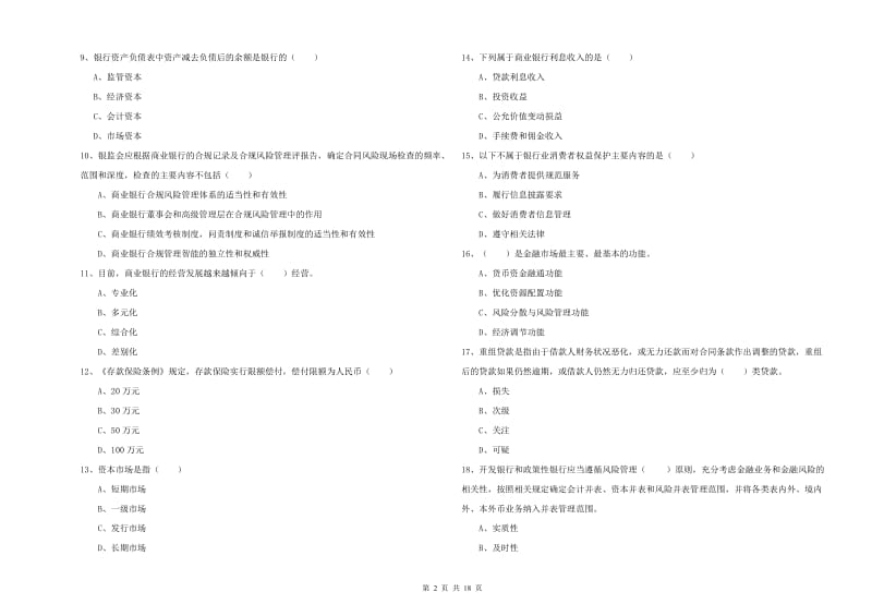 中级银行从业资格考试《银行管理》能力检测试题D卷 附答案.doc_第2页