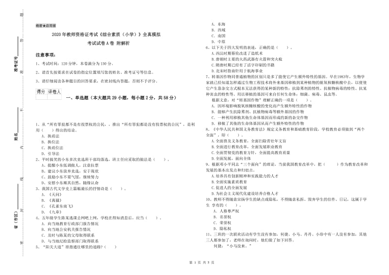 2020年教师资格证考试《综合素质（小学）》全真模拟考试试卷A卷 附解析.doc_第1页