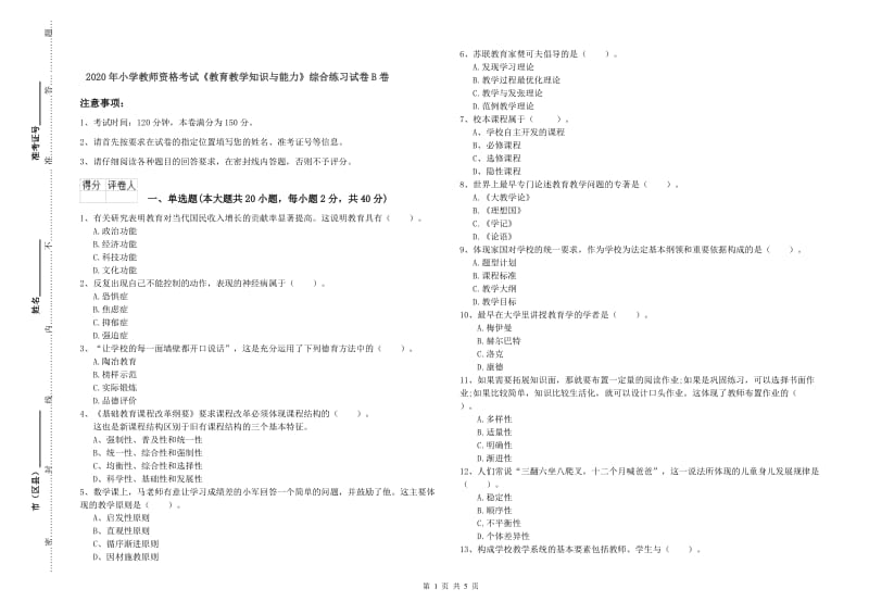 2020年小学教师资格考试《教育教学知识与能力》综合练习试卷B卷.doc_第1页