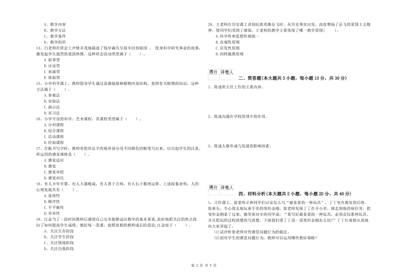 2020年小学教师资格考试《教育教学知识与能力》综合练习试卷B卷.doc_第2页