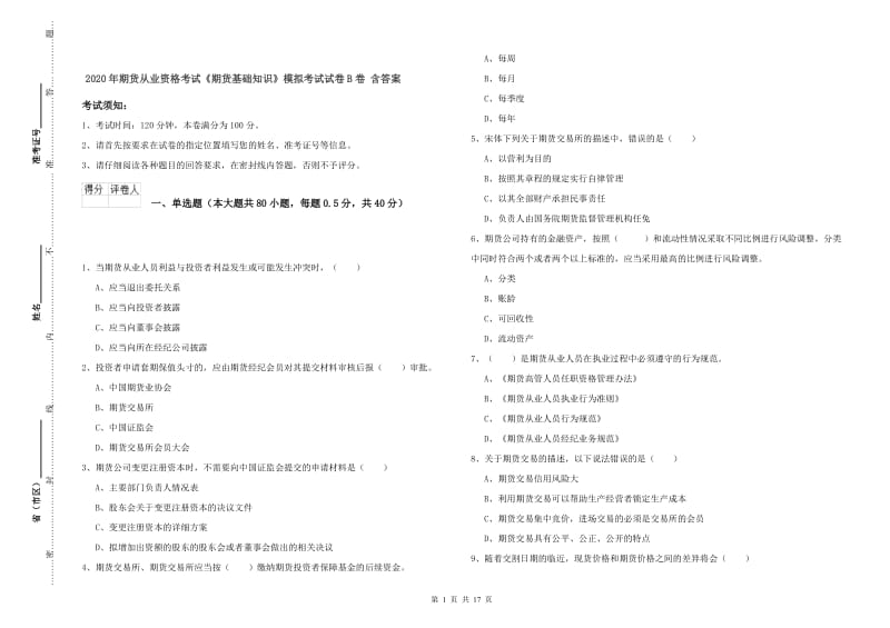 2020年期货从业资格考试《期货基础知识》模拟考试试卷B卷 含答案.doc_第1页