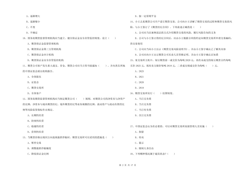 2020年期货从业资格考试《期货基础知识》模拟考试试卷B卷 含答案.doc_第2页