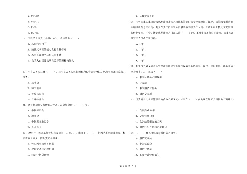 2020年期货从业资格考试《期货基础知识》模拟考试试卷B卷 含答案.doc_第3页