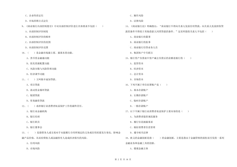 中级银行从业考试《银行管理》能力检测试题B卷 附答案.doc_第2页