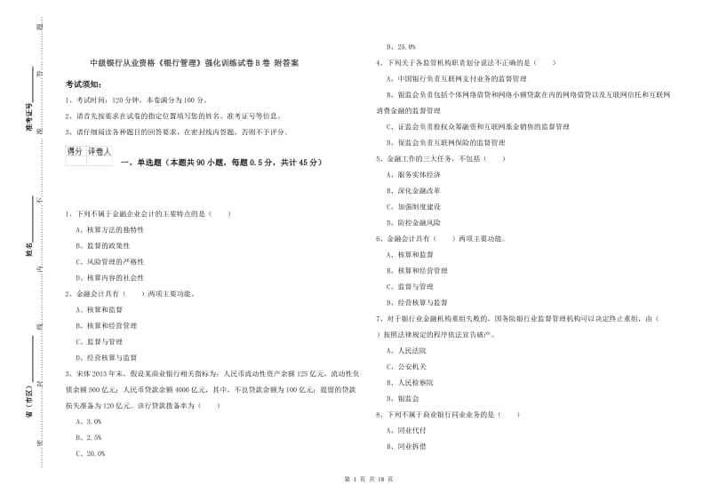 中级银行从业资格《银行管理》强化训练试卷B卷 附答案.doc_第1页