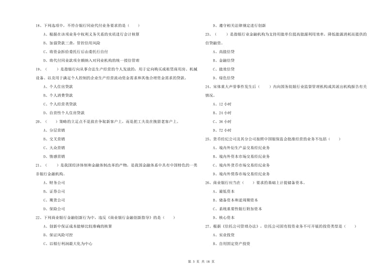 中级银行从业资格《银行管理》强化训练试卷B卷 附答案.doc_第3页